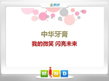 确山中华牙膏——我的微笑闪亮未来